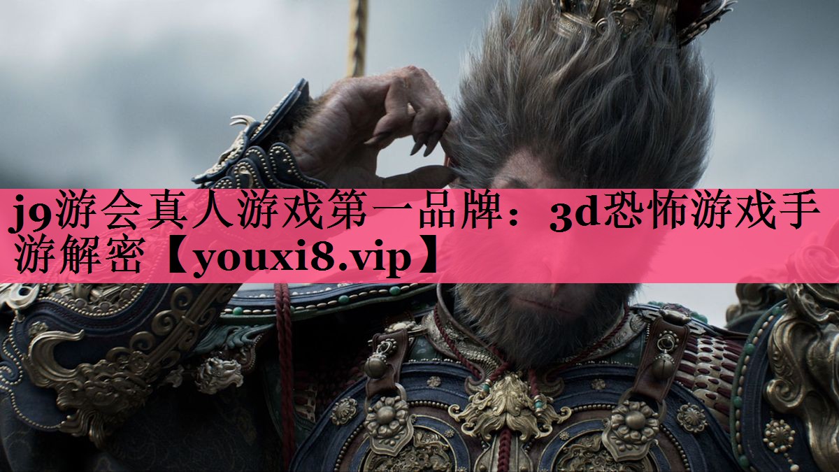 j9游会真人游戏第一品牌：3d恐怖游戏手游解密