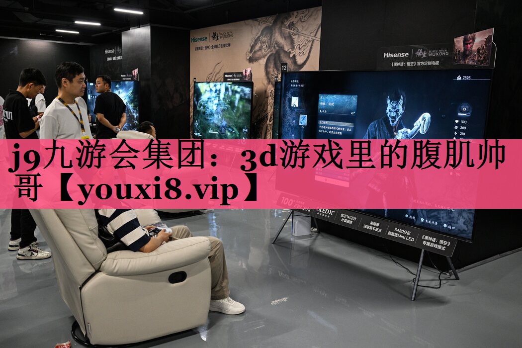 j9九游会集团：3d游戏里的腹肌帅哥