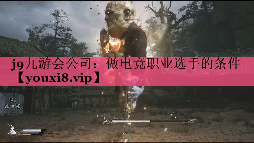 j9九游会公司：做电竞职业选手的条件