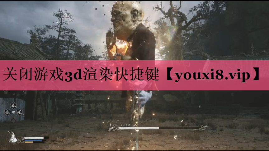 关闭游戏3d渲染快捷键