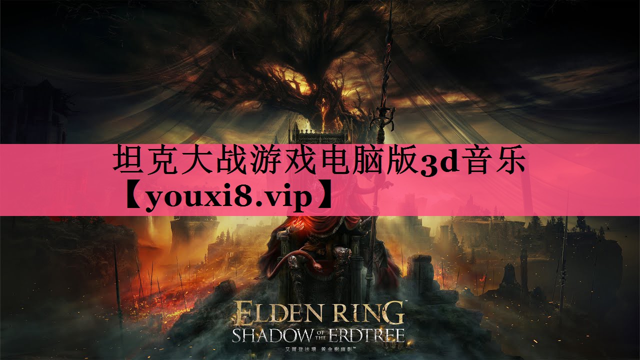 坦克大战游戏电脑版3d音乐