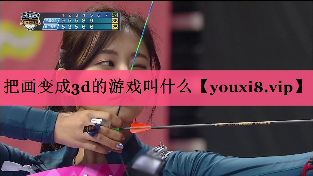 把画变成3d的游戏叫什么