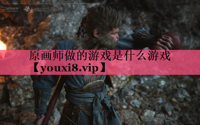 原画师做的游戏是什么游戏