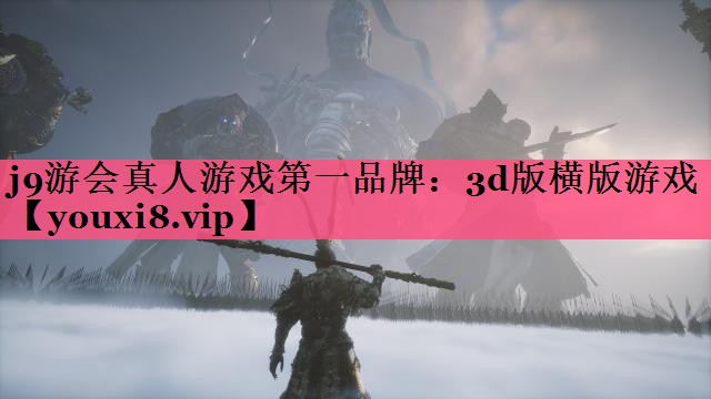 j9游会真人游戏第一品牌：3d版横版游戏