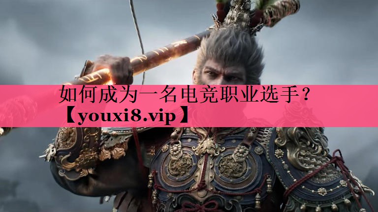 如何成为一名电竞职业选手？