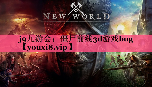 j9九游会：僵尸前线3d游戏bug