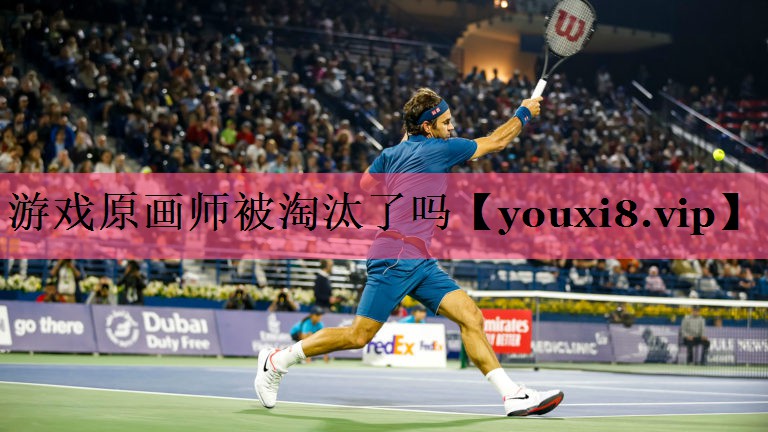 游戏原画师被淘汰了吗