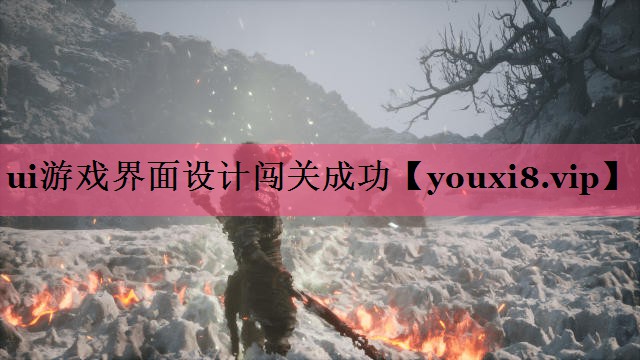 <strong>ui游戏界面设计闯关成功</strong>