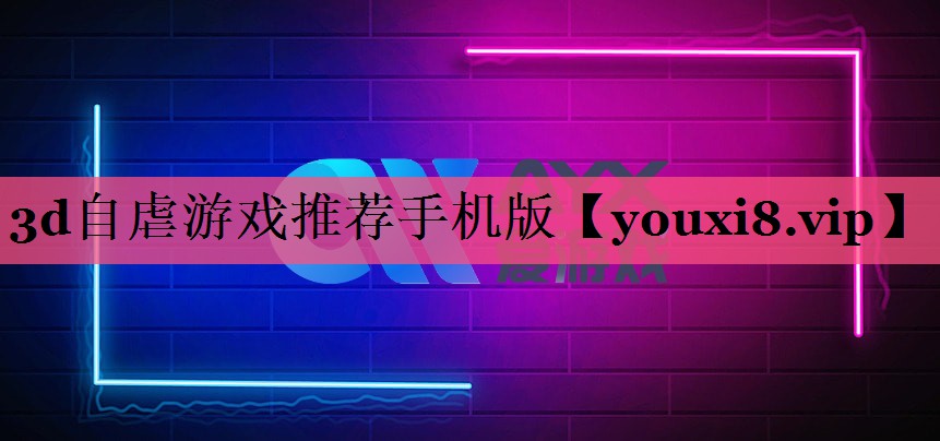 3d自虐游戏推荐手机版