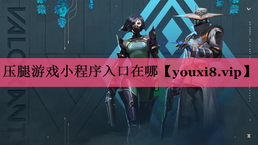 压腿游戏小程序入口在哪
