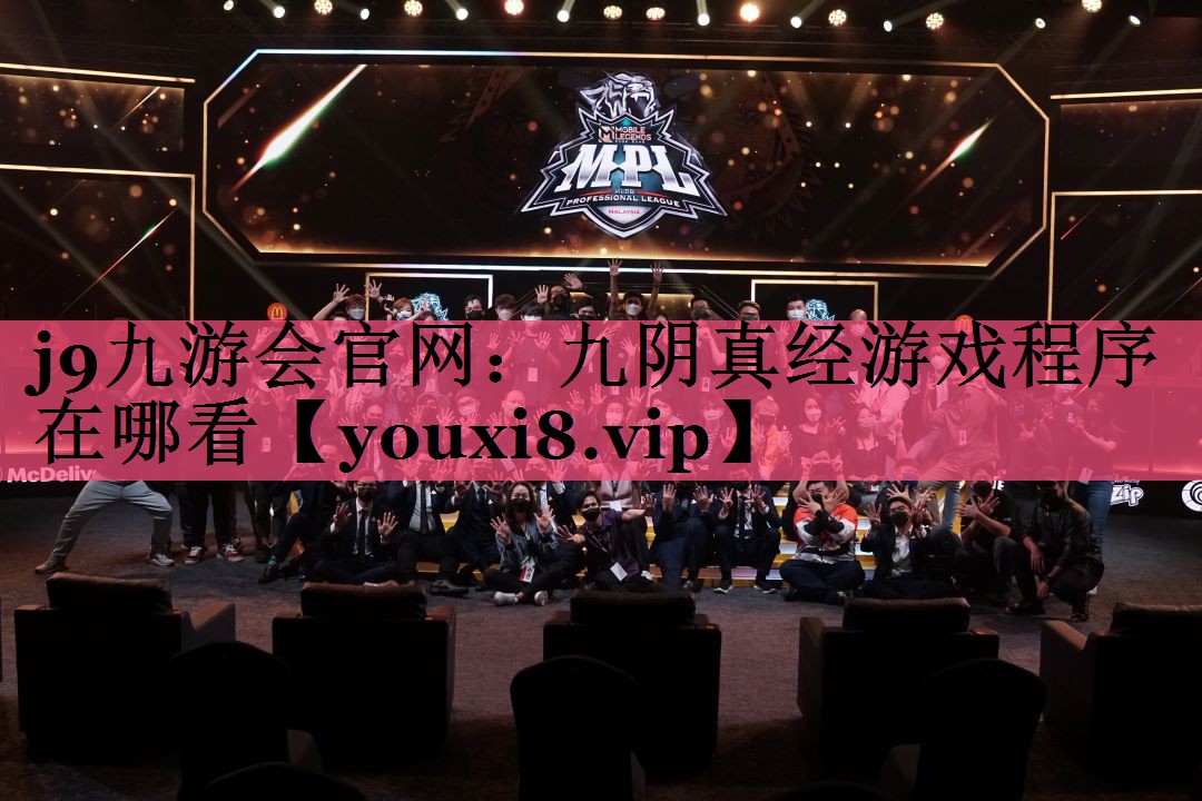 <strong>j9九游会官网：九阴真经游戏程序</strong>
