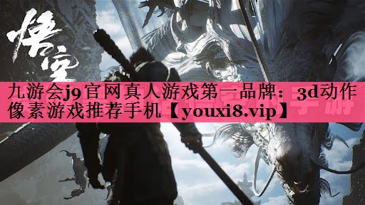 九游会j9官网真人游戏第一品牌：3d动作像素游戏推荐手机