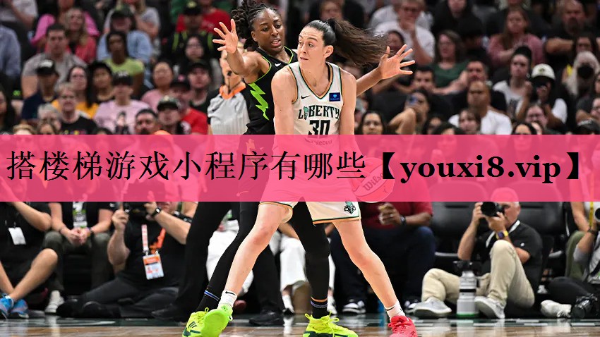 搭楼梯游戏小程序有哪些