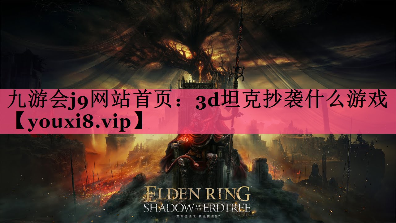 九游会j9网站首页：3d坦克抄袭什么游戏