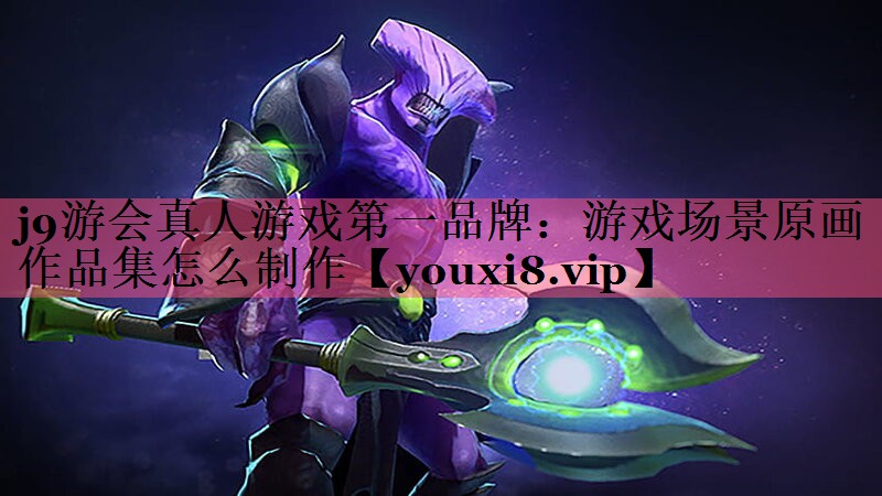 j9游会真人游戏第一品牌：游戏场景原画作品集怎么制作