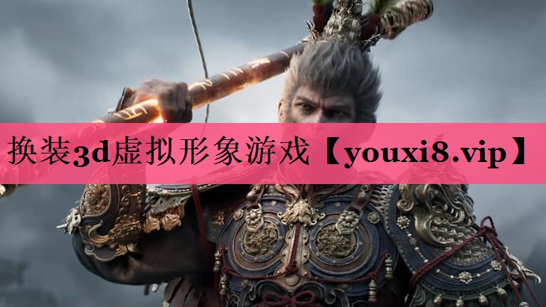 换装3d虚拟形象游戏