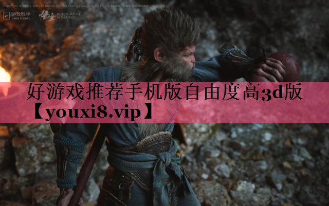 好游戏推荐手机版自由度高3d版