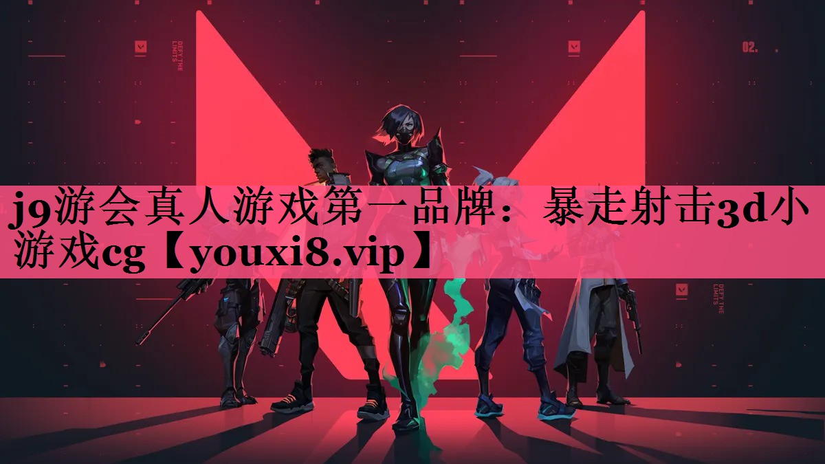 j9游会真人游戏第一品牌：暴走射击3d小游戏cg