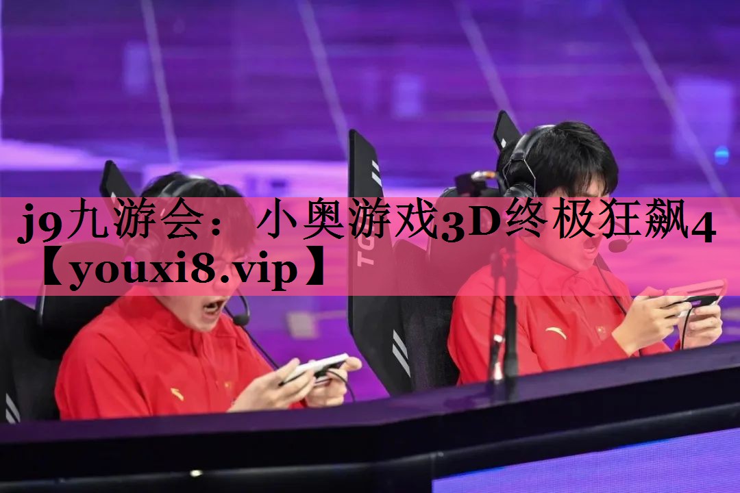 j9九游会：小奥游戏3D终极狂飙4