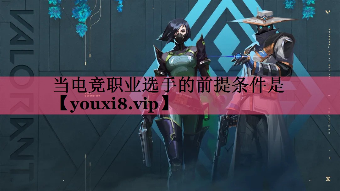 当电竞职业选手的前提条件是
