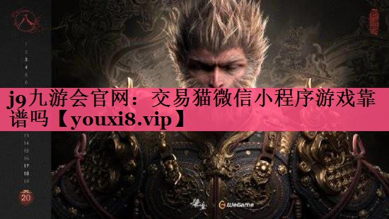 j9九游会官网：交易猫微信小程序游戏靠谱吗