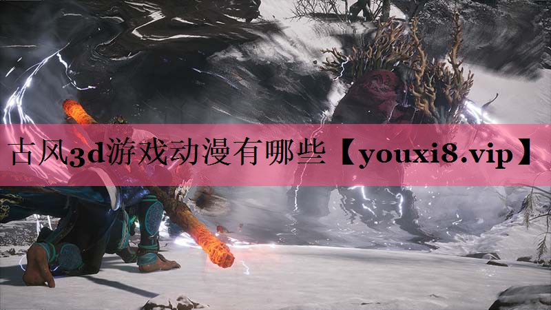 古风3d游戏动漫有哪些