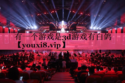 有一个游戏是3d游戏有白鸽