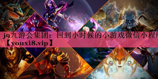 j9九游会集团：回到小时候的小游戏微信小程序