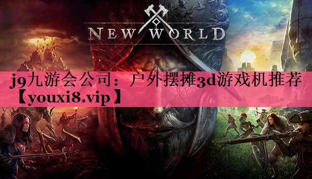 j9九游会公司：户外摆摊3d游戏机推荐