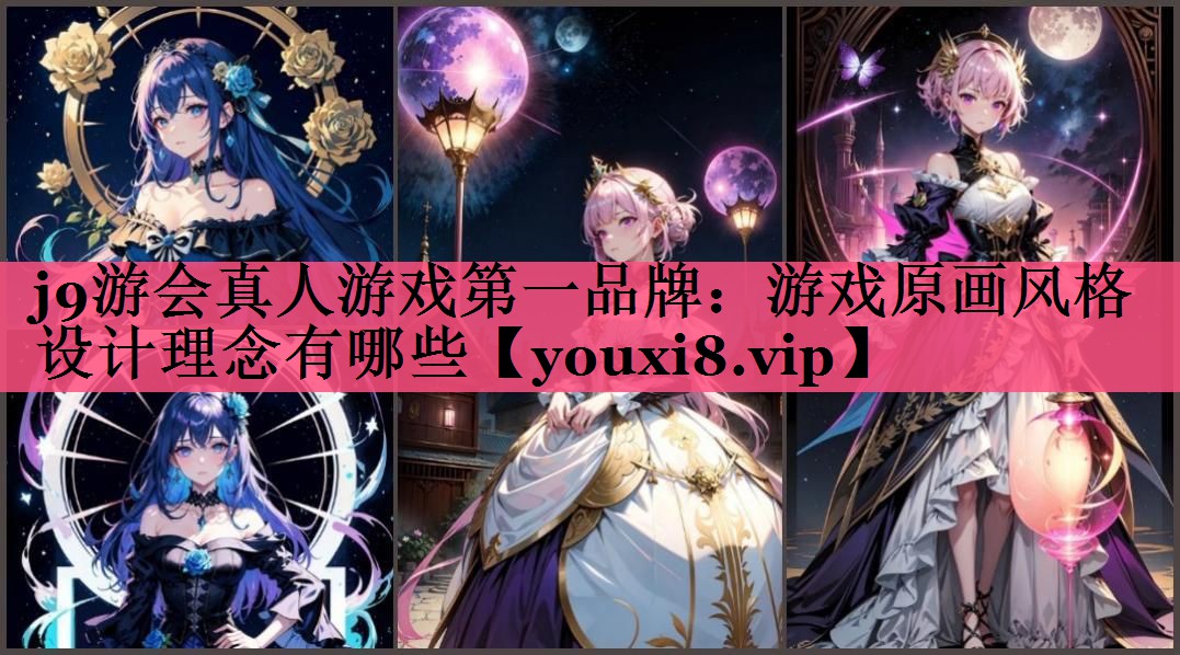 j9游会真人游戏第一品牌：游戏原画风格设计理念有哪些