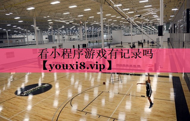 看小程序游戏有记录吗