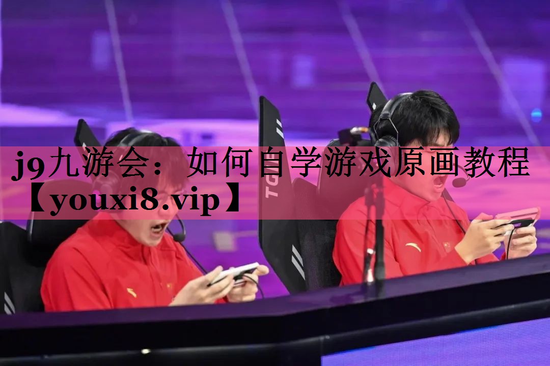 j9九游会：如何自学游戏原画教程