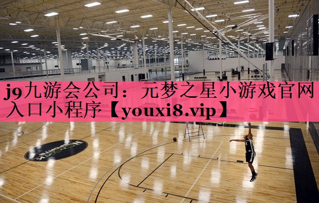 j9九游会公司：元梦之星小游戏官网入口小程序