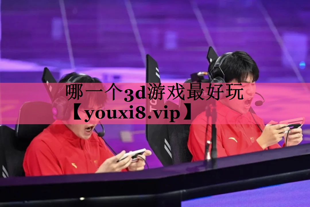 哪一个3d游戏最好玩