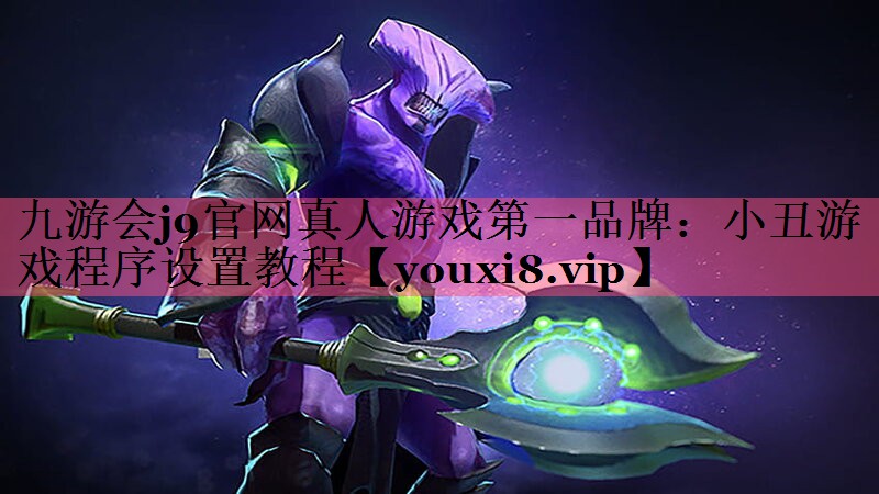 九游会j9官网真人游戏第一品牌：小丑游戏程序设置教程
