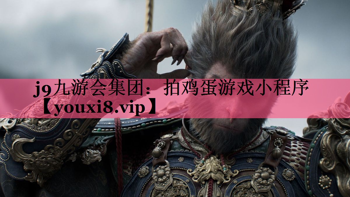 j9九游会集团：拍鸡蛋游戏小程序