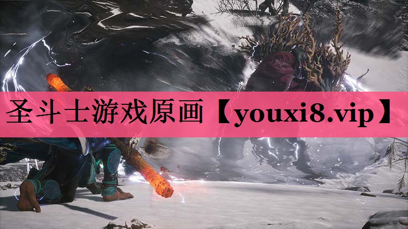 圣斗士游戏原画