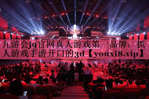 <strong>九游会j9官网真人游戏第一品牌：</strong>