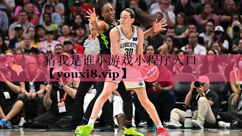 <strong>猜我是谁小游戏小程序入口</strong>