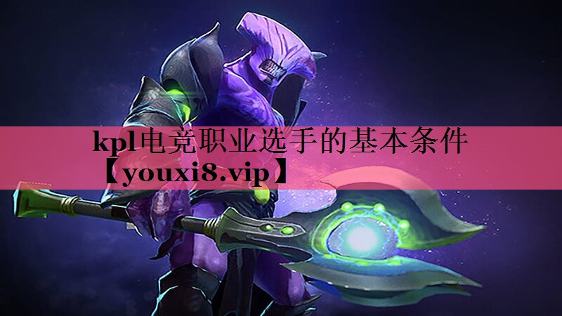 kpl电竞职业选手的基本条件