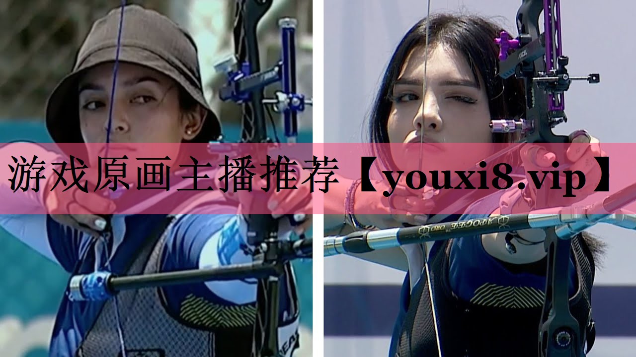 游戏原画主播推荐