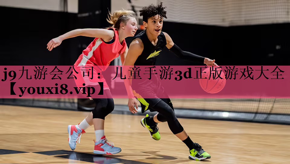 <strong>j9九游会公司：儿童手游3d正版</strong>