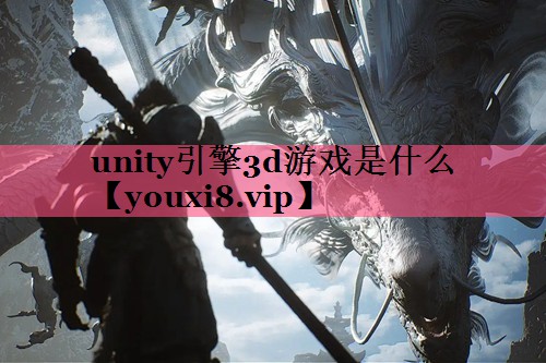 <strong>unity引擎3d游戏是什么</strong>
