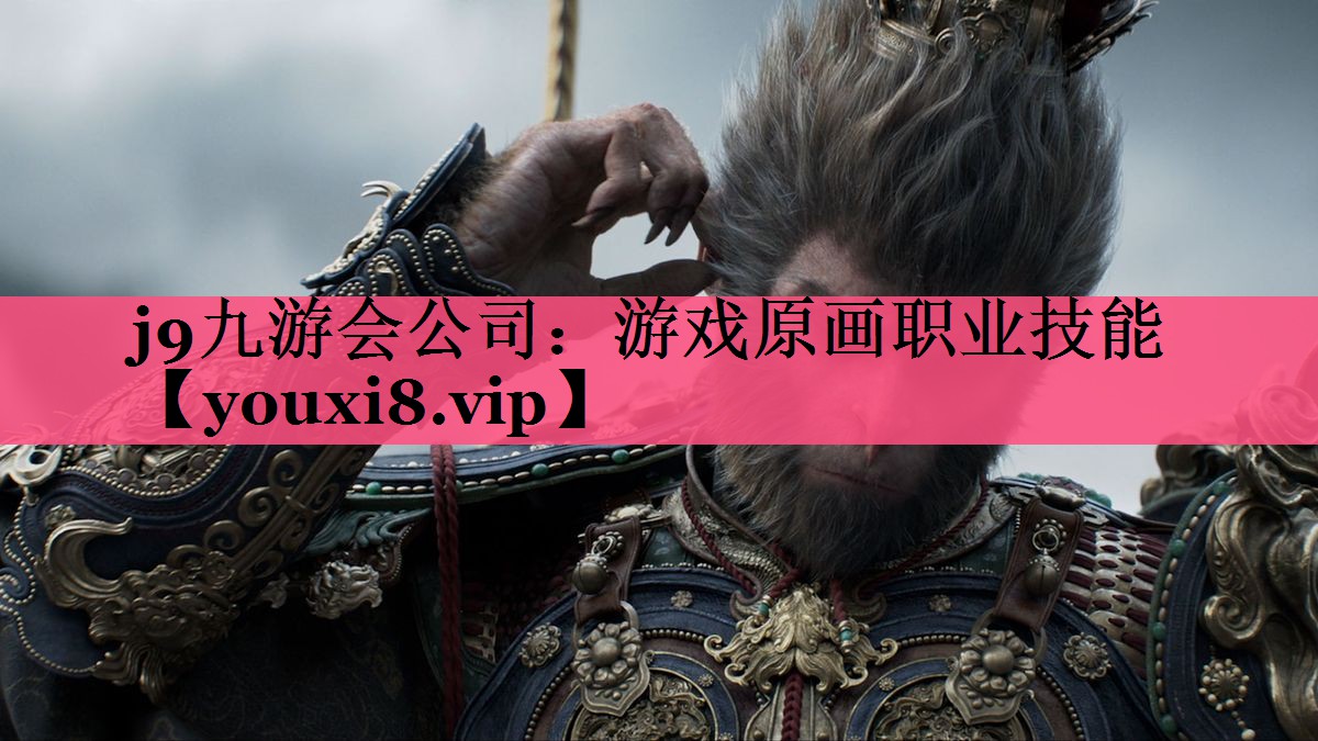 j9九游会公司：游戏原画职业技能