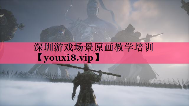 <strong>深圳游戏场景原画教学培训</strong>