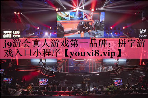 <strong>j9游会真人游戏第一品牌：拼字游</strong>