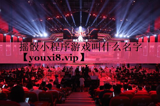 摇骰小程序游戏叫什么名字