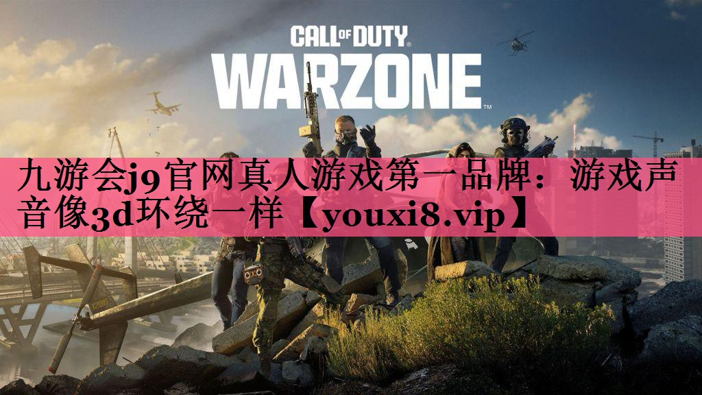 九游会j9官网真人游戏第一品牌：游戏声音像3d环绕一样