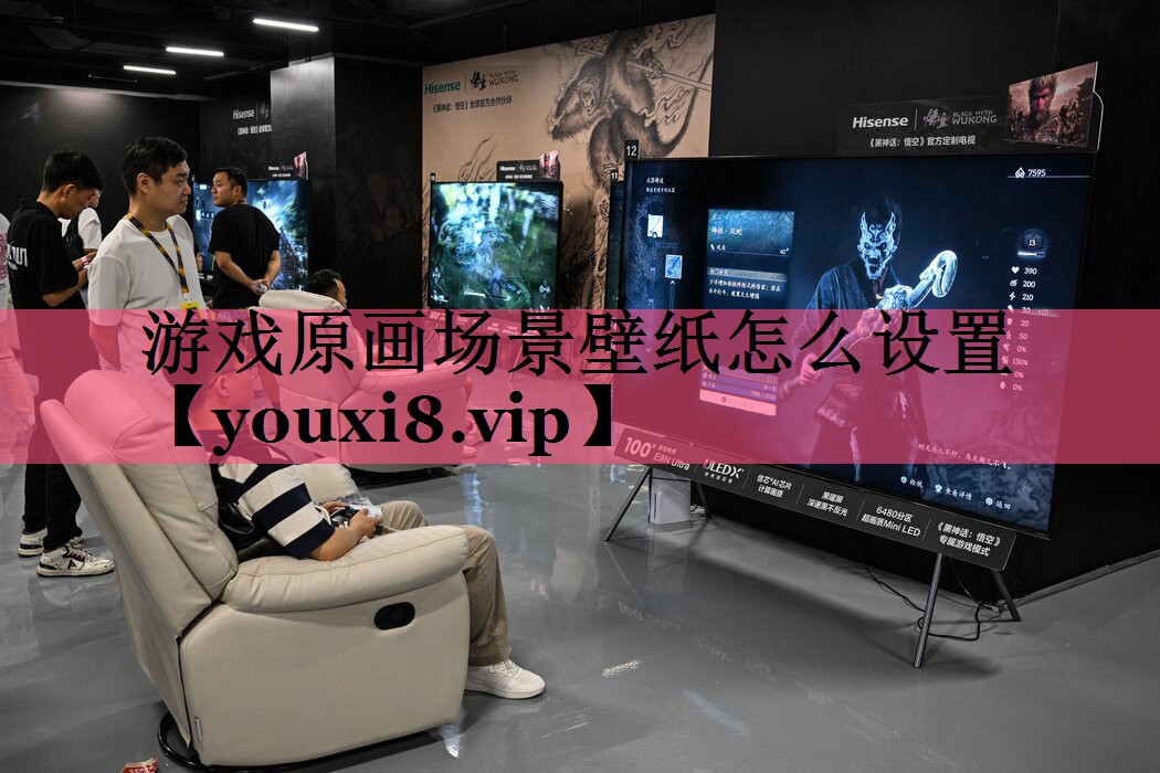 游戏原画场景壁纸怎么设置