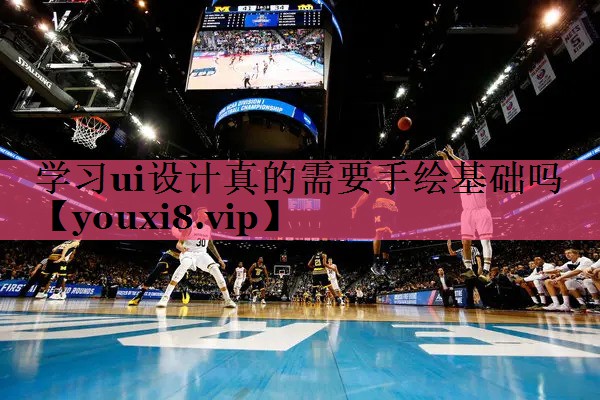 学习ui设计真的需要手绘基础吗